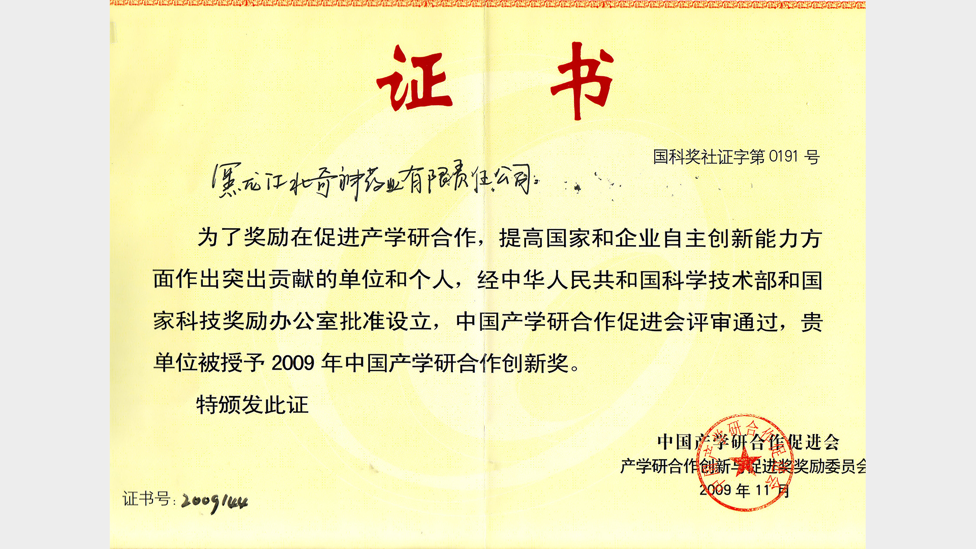 2009年中国产学研合作创新奖