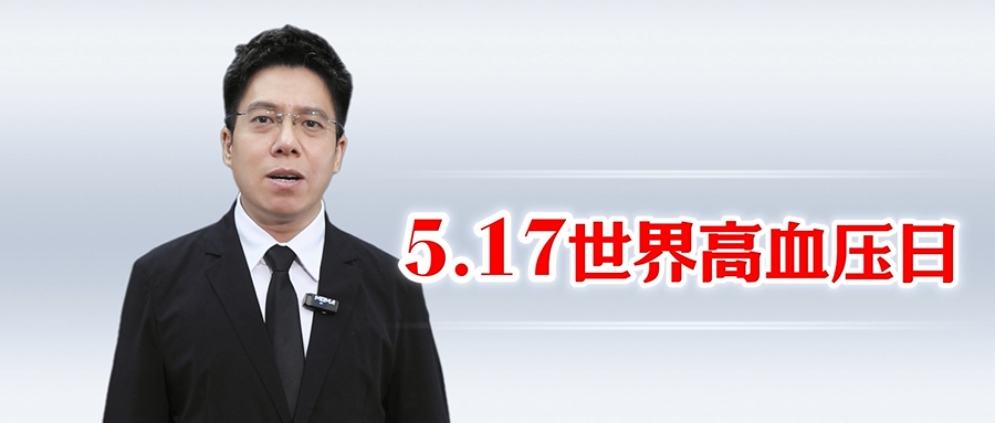 保保心，更年轻！5.17世界高血压日，丹参保心茶提醒：别让血压爆表