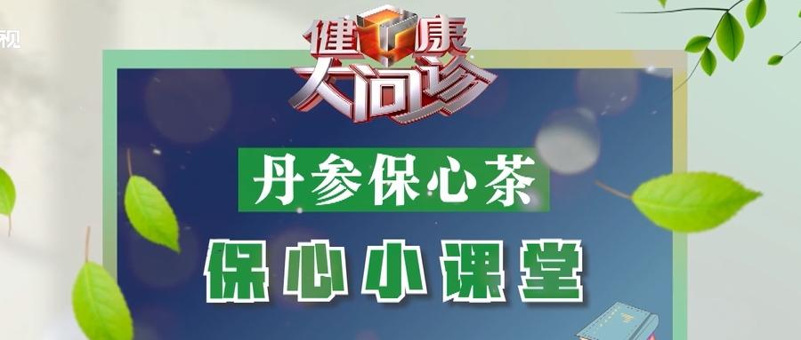 清晨心血管疾病高发~起床后，记得来杯丹参保心茶