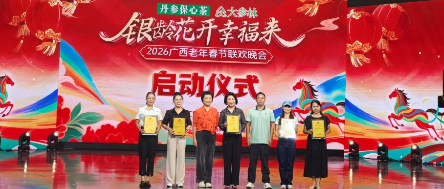 银龄花开，幸福起航｜2026广西老年春节联欢晚会启动仪式圆满举行