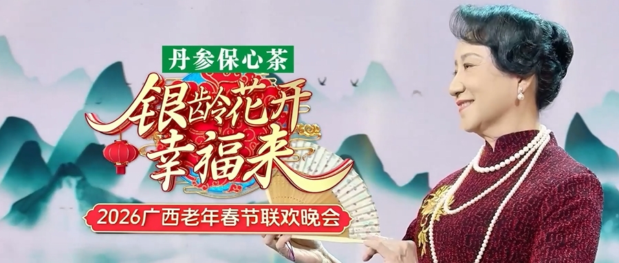 银龄花开幸福来！2026广西老年春节联欢晚会选拔活动由对血管好、对心脏好的丹参保心茶独家冠名播出~