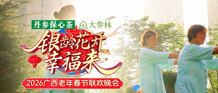 舞台从来不是青春的专利，2026银龄花开幸福来广西老年春晚大赛全面开燃~
