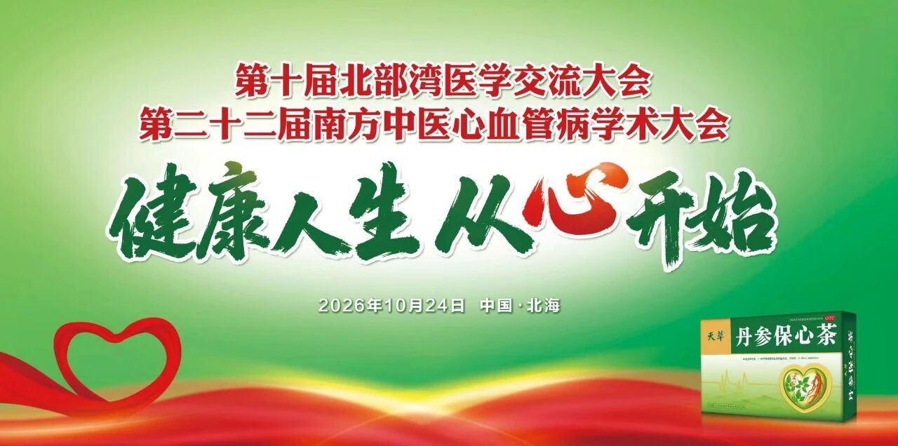 丹参保心茶助力第二十二届南方中医心血管病学术大会